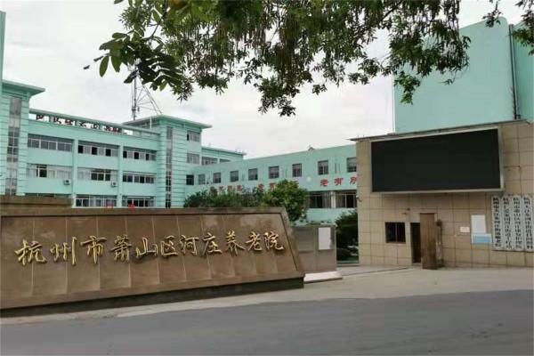 萧山区河庄康复护理院