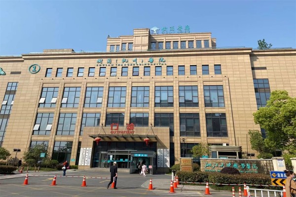 杭州树兰医院