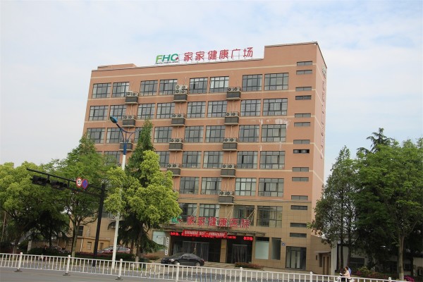 临安家家健康医院