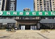 杭州郡康怡德医院