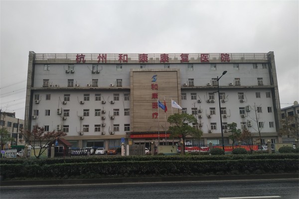 杭州顾连上塘康复医院