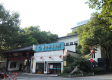 杭州天禄堂中医康复医院