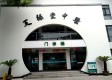 杭州天禄堂中医康复医院