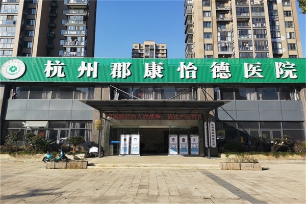 杭州郡康怡德医院