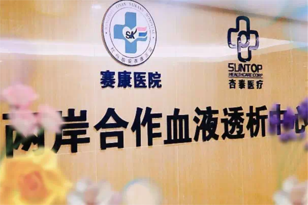 杭州临安赛康医院