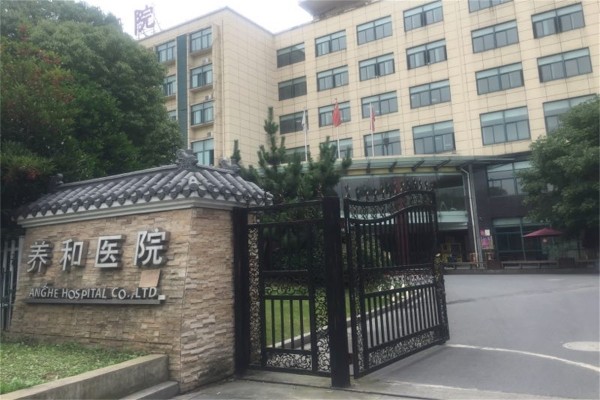 杭州养和医院