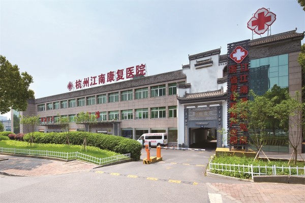 杭州拱墅江南康复医院
