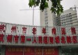 杭州市老年病医院