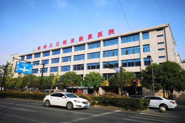 杭州三江阳光康复医院