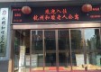 和睦老人公寓