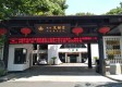 杭州天禄堂中医康复医院