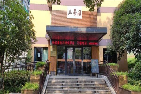 北景园养老综合服务中心