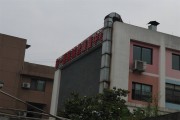 市一医院城北康复中心
