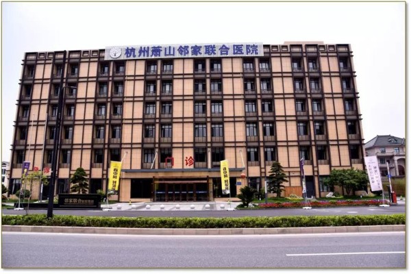 杭州萧山邻家联合医院