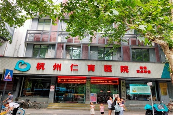 杭州仁育医院