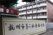 杭州市第二社会福利院