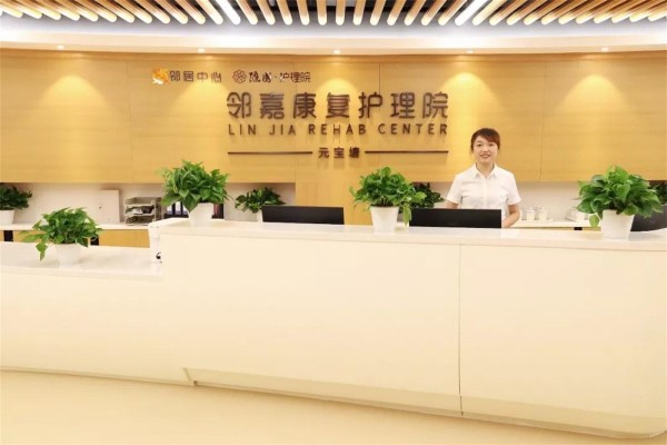 邻嘉康复护理院