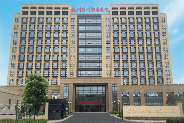 杭州明州脑康康复医院