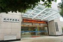 杭州中兴医院