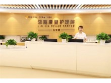 邻嘉康复护理院
