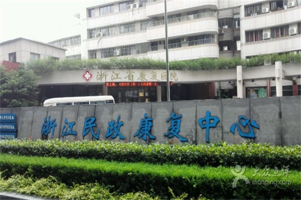 浙江民政康复中心