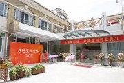 府苑新村随园智汇坊