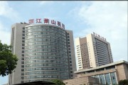 浙江萧山医院康复科