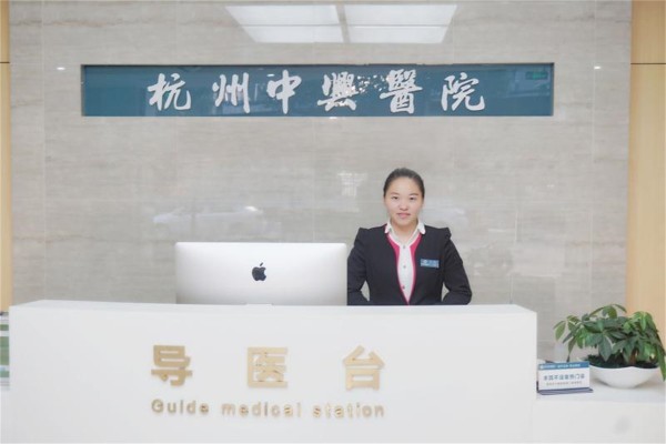 杭州中兴医院
