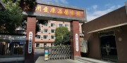杭州仁馨老年病医院
