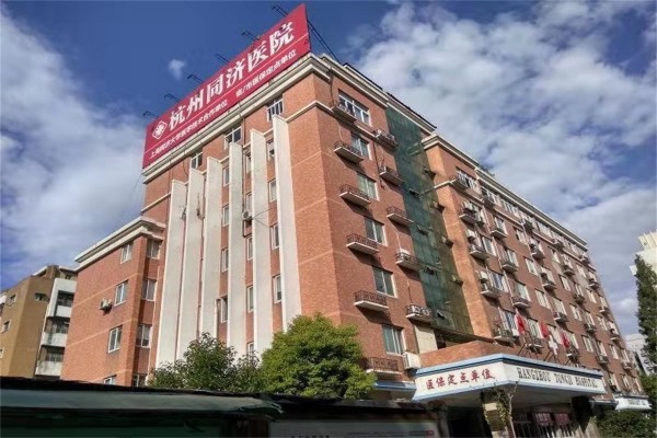 杭州同济医院