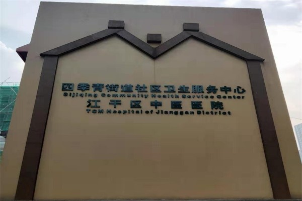四季青街道卫生服务中心