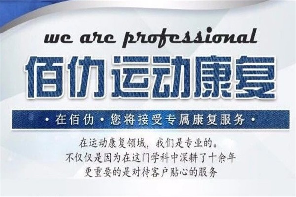 佰仂运动康复中心