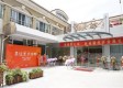 府苑新村随园智汇坊