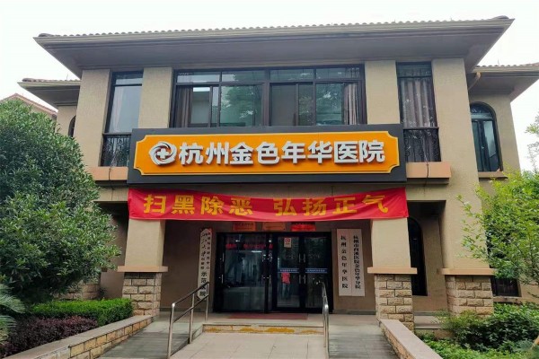 杭州金色年华医院