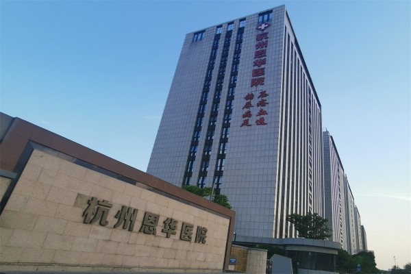 杭州恩华医院