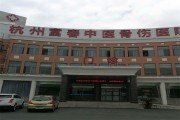杭州富春中医骨伤医院