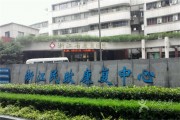 浙江民政康复中心