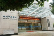 杭州中兴医院