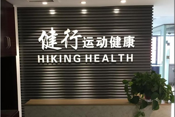 健行运动健康