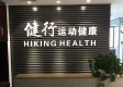健行运动健康