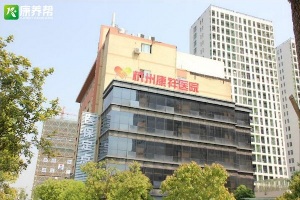杭州康祥医院简介介绍