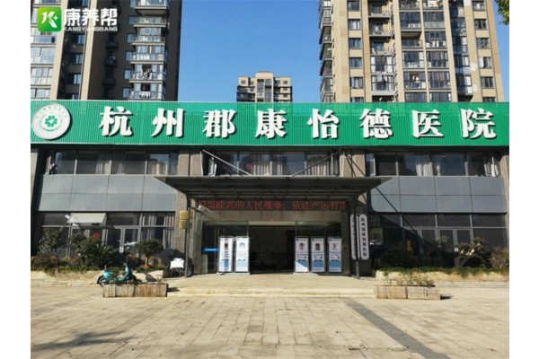 杭州郡康怡德医院简介介绍