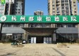 杭州郡康怡德医院简介介绍