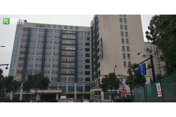 杭州求是医院简介介绍