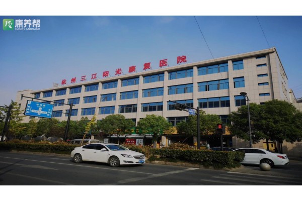 杭州三江阳光康复医院简介介绍