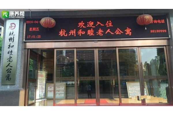 和睦老人公寓简介介绍