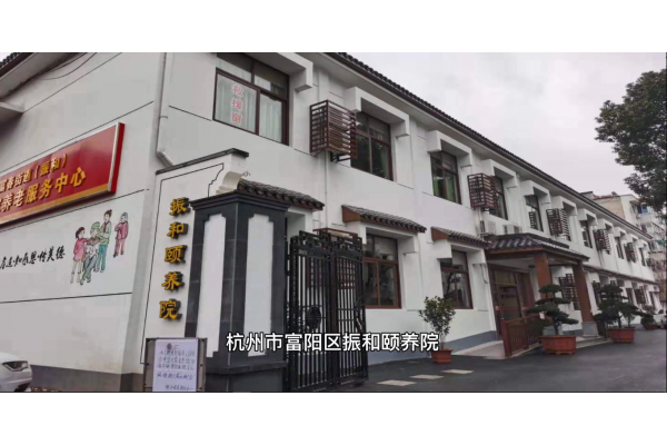 杭州市富阳区振和颐养院简介介绍