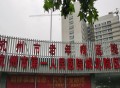 杭州市老年病医院