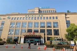 杭州树兰医院