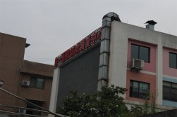 市一医院城北康复中心